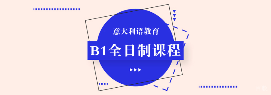 B1全日制课程