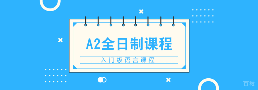A2全日制课程-重庆意大利语A2培训