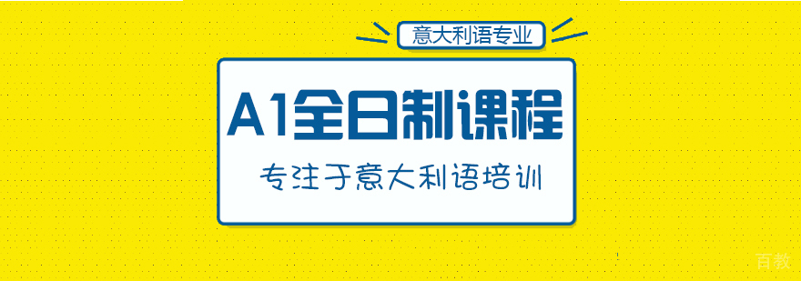 A1全日制课程-重庆意大利语辅导哪个好