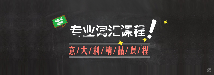 专业词汇课程-重庆意大利语辅导班