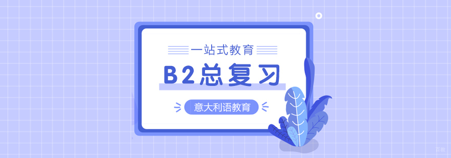 B2总复习课程-重庆意大利语培训哪里较的好