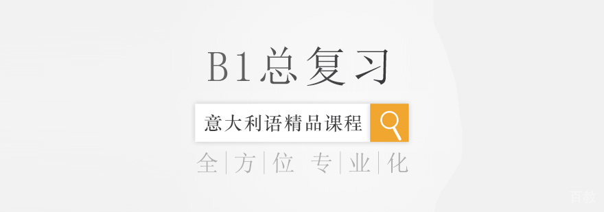 B1总复习课程-重庆意大利语培训哪个好