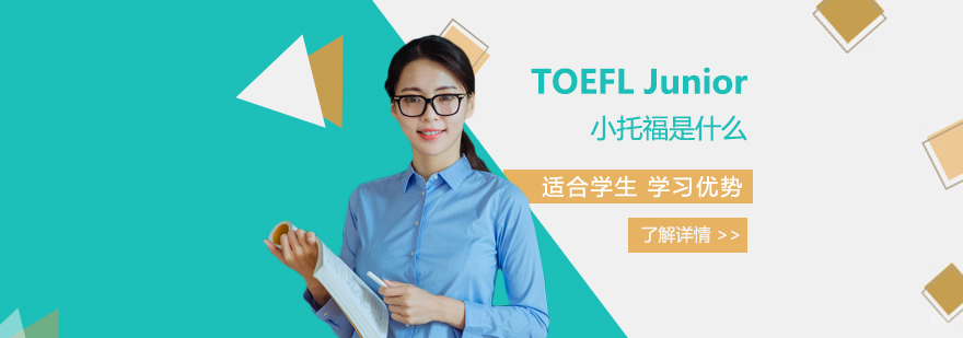 TOEFL Junior考试体系解析