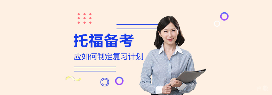 托福备考应如何制定复习计划？