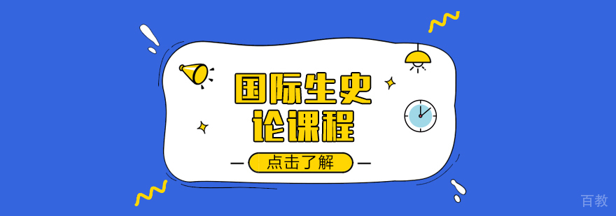 国际生史论课程