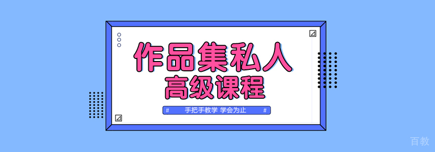 作品集私人高级课程