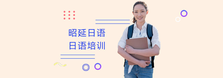 昭延日语