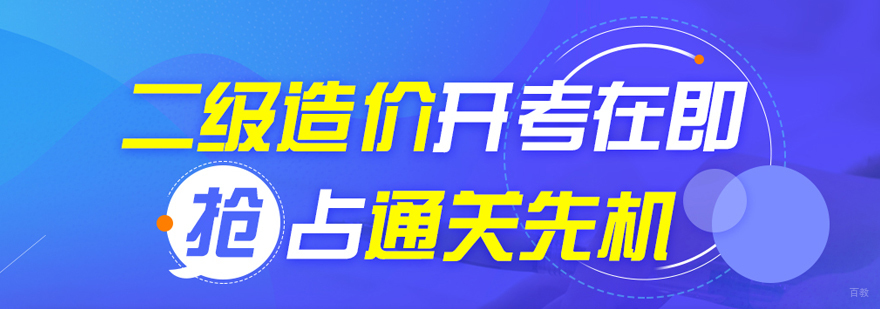 二级造价工程师培训