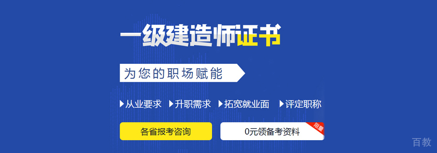 一级建造师培训