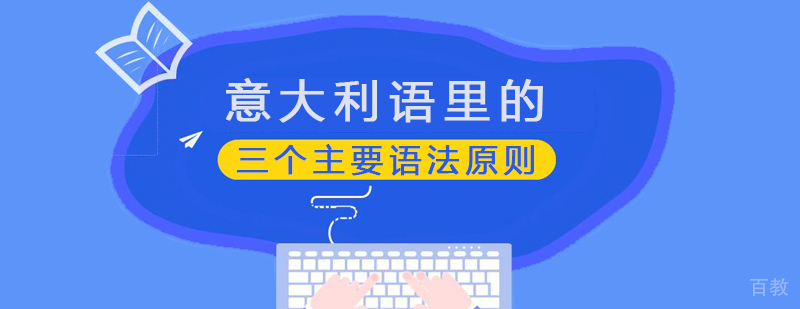 意大利语里的三个主要语法原则