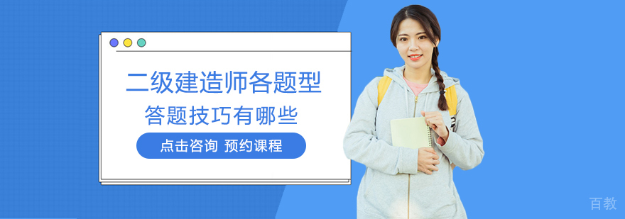 二级建造师各题型答题技巧有哪些