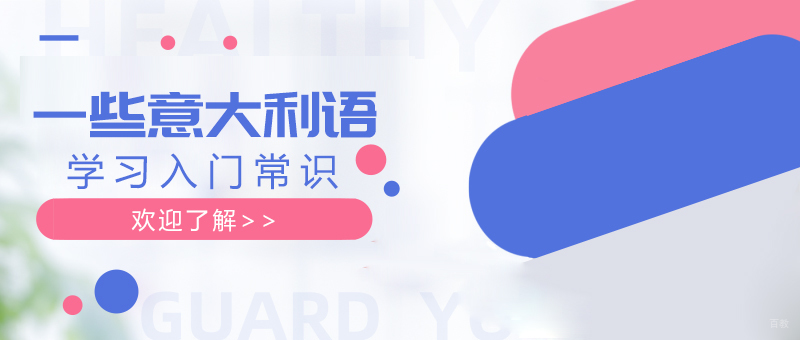 一些意大利语学习入门常识