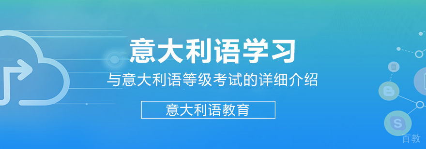 意大利语学习与意大利语等级考试的详细介绍