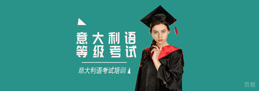 意大利语等级考试