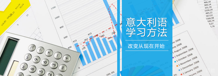 意大利语学习方法