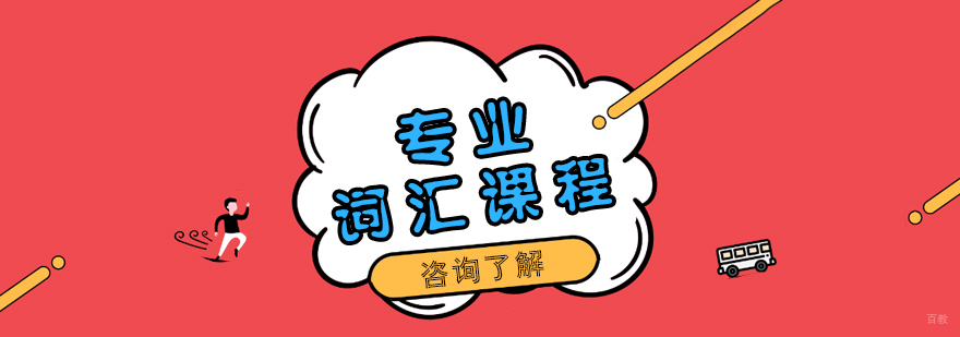 专业词汇课程
