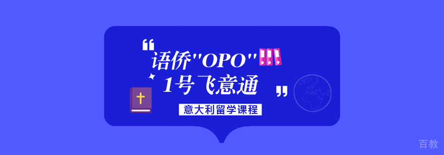 语侨“OPO”-1号飞意通-重庆意大利语留学费用 