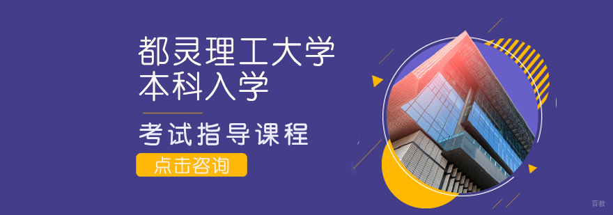 都灵理工大学本科入学考试指导课程