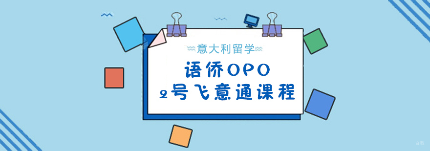 语侨“OPO”-2号飞意通课程