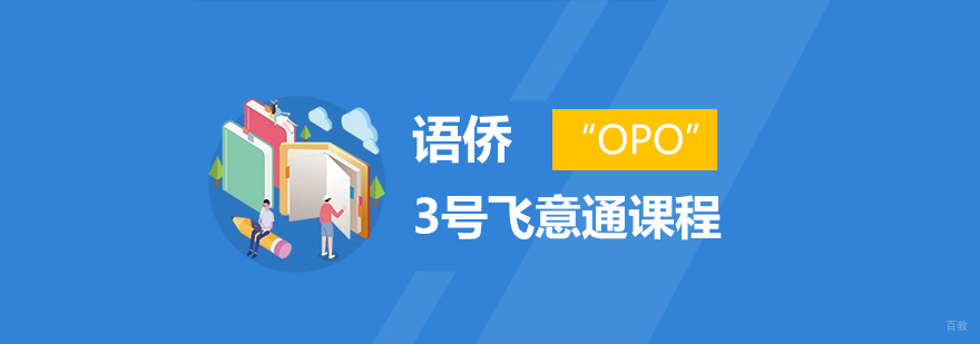 语侨“OPO”-3号飞意通课程
