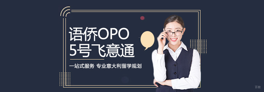 语侨“OPO”-5号飞意通课程
