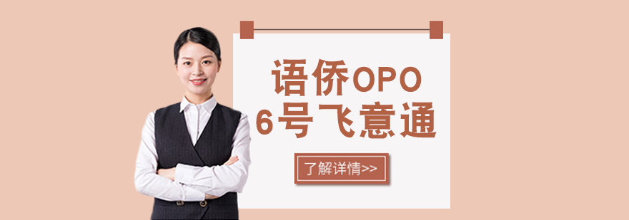 语侨“OPO”-6号飞意通课程