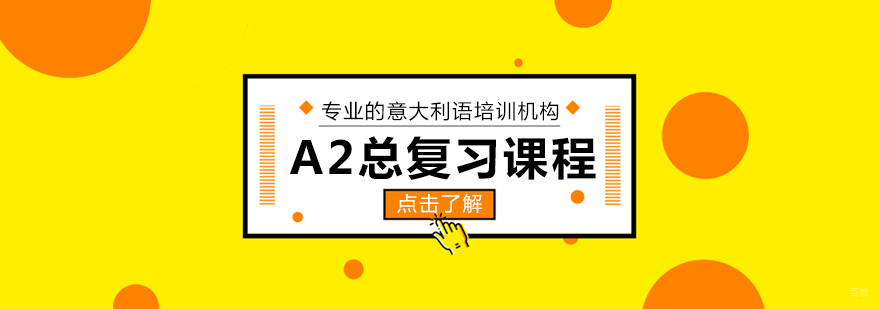 A2总复习课程