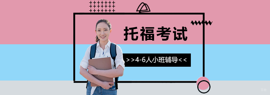 托福口语写作专项课程