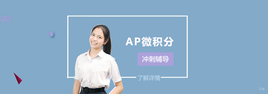 AP微积分课程场景