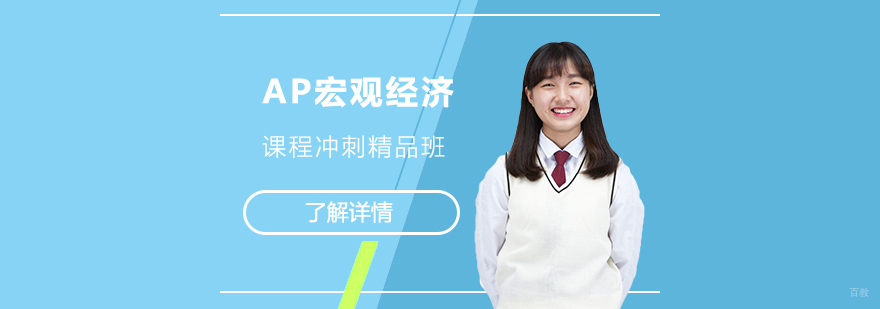 AP宏观经济冲刺课程