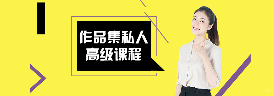 作品集私人高级课程