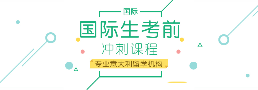 国际生考前冲刺课程