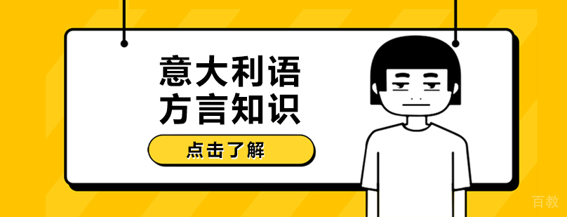 意大利语方言知识