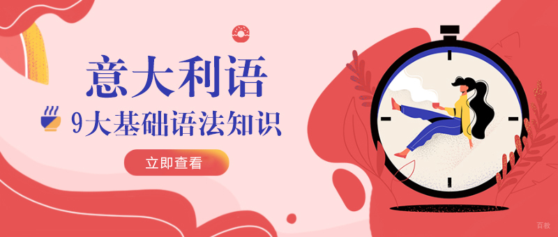 意大利语9大基础语法知识