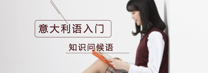 意大利语入门知识问候语