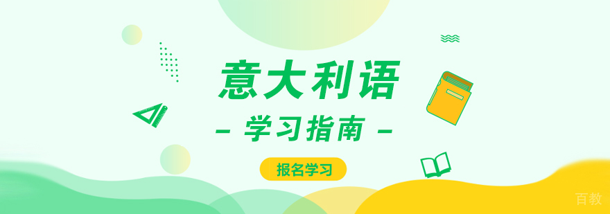 意大利语学习指南
