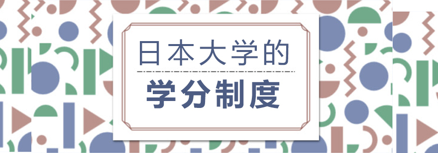 日本大学的学分制度