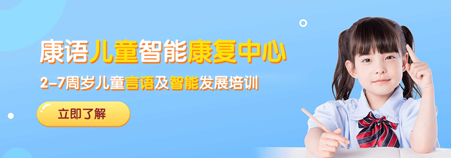 南昌康语儿童智能康复中心