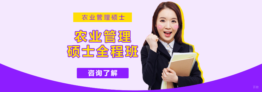 农业管理硕士全程班