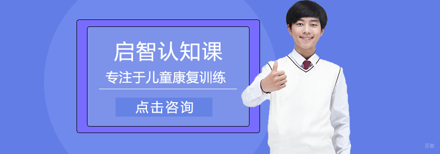 启智认知课