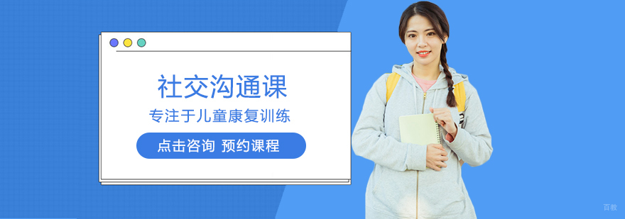 社交沟通课