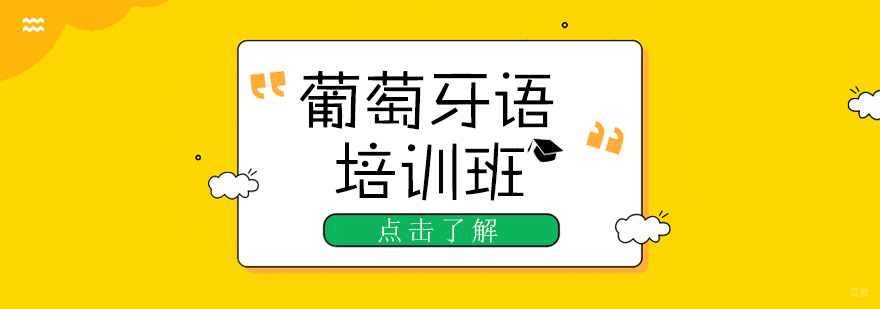 葡萄牙语培训班