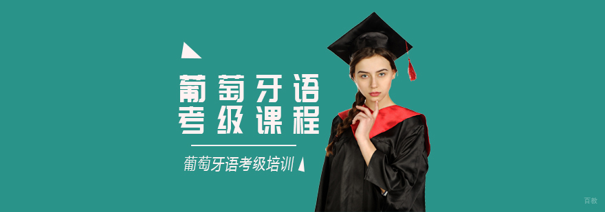 葡萄牙语考级课程