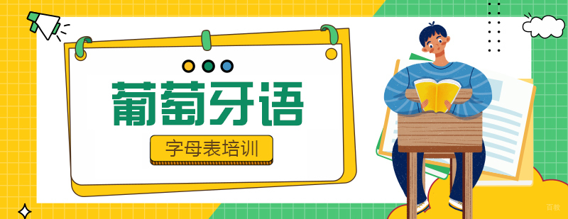 葡萄牙语字母表培训