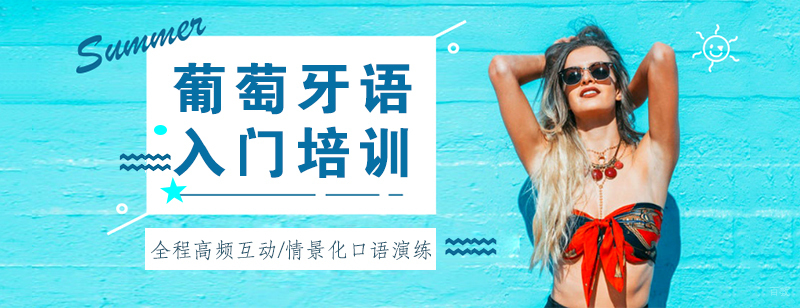 葡萄牙语入门培训