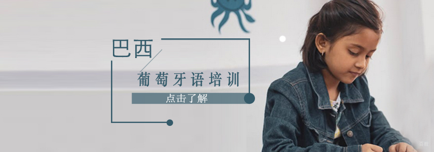 巴西葡萄牙语培训