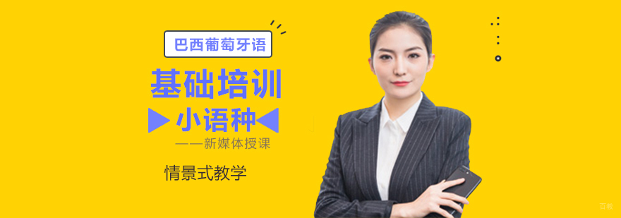 巴西葡萄牙语基础培训