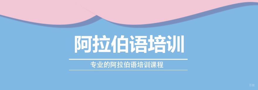阿拉伯语培训