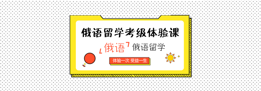俄语留学考级体验课