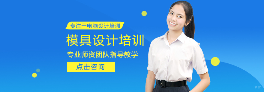 模具设计培训